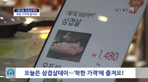 [현장뉴스] 3월 3일 삼겹살데이…‘착한 가격’에 즐겨요!
