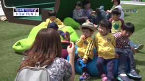 [남도일보TV 영상] 제94회  어린이날 - 2016 어린이날 가족문화축제 