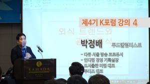 남도일보 제4기 K포럼…제4강 푸드칼럼리스트 박정배