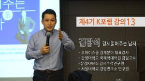 [남도일보TV] K포럼 경제를 읽어주는남자 김광석교수 강의