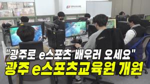 게임 전문인력 양성 '광주 e스포츠교육원' 문 열어
