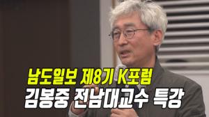 김봉중 전남대 교수, 제8기 남도일보 K포럼서 특강