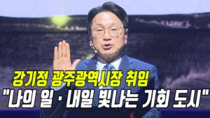 강기정 광주시장 취임…'나의 일·내일 빛나는 기회도시' 구현
