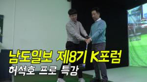 허석호 프로, 제8기 남도일보 K포럼 특별강연