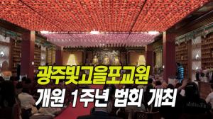 화엄사 광주빛고을포교원 개원 1주년 법회 개최