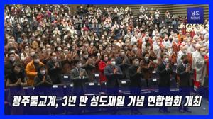 광주불교계, 3년 만 성도재일 기념 연합법회 개최