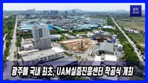 광주에 국내 최초, UAM실증진흥센터 착공식 개최