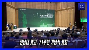 전남대 개교, 71주년 기념식 개최