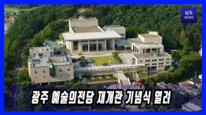 광주 예술의전당 재개관 기념식 열려