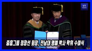 중흥그룹 정창선 회장, 전남대 명예 경영학박사 학위 수여식