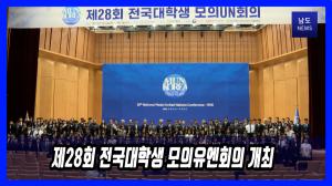제28회 전국대학생 모의유엔회의 개최